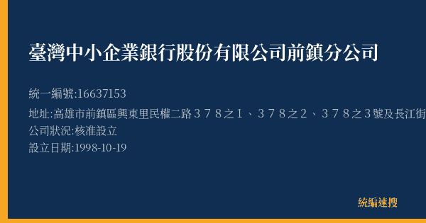 臺灣中小企業銀行股份有限公司前鎮分公司的照片-統編 16637153(高雄市) 公司登記資料與營業項目詳細圖表
