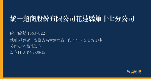 統一超商股份有限公司花蓮縣第十七分公司的照片-統編 16637822(花蓮縣) 公司登記資料與營業項目詳細圖表