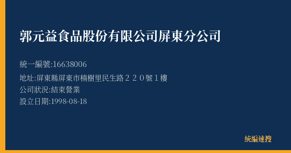 郭元益食品股份有限公司屏東分公司的照片-統編 16638006(屏東縣) 公司登記資料與營業項目詳細圖表