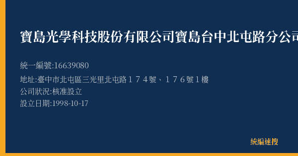 寶島光學科技股份有限公司寶島台中北屯路分公司的照片-統編 16639080(臺中市) 公司登記資料與營業項目詳細圖表