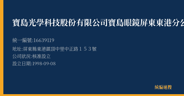 寶島光學科技股份有限公司寶島眼鏡屏東東港分公司的照片-統編 16639119(屏東縣) 公司登記資料與營業項目詳細圖表