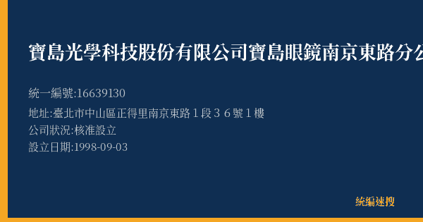 寶島光學科技股份有限公司寶島眼鏡南京東路分公司的照片-統編 16639130(臺北市) 公司登記資料與營業項目詳細圖表