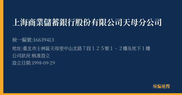 上海商業儲蓄銀行股份有限公司天母分公司的照片-統編 16639413(臺北市) 公司登記資料與營業項目詳細圖表