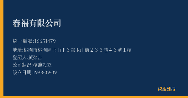 春福有限公司的照片-統編 16651479(桃園市) 公司登記資料與營業項目詳細圖表