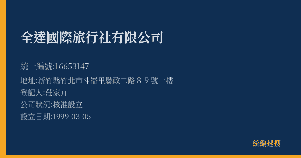 全達國際旅行社有限公司的照片-統編 16653147(新竹縣) 公司登記資料與營業項目詳細圖表
