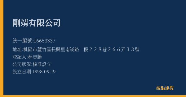剛靖有限公司的照片-統編 16653337(桃園市) 公司登記資料與營業項目詳細圖表