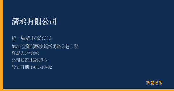 清丞有限公司的照片-統編 16656313(宜蘭縣) 公司登記資料與營業項目詳細圖表