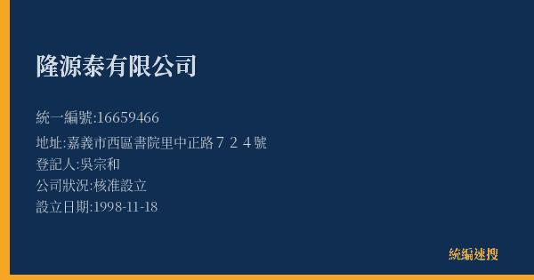 隆源泰有限公司的照片-統編 16659466(嘉義市) 公司登記資料與營業項目詳細圖表