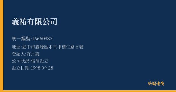 義祐有限公司的照片-統編 16660983(臺中市) 公司登記資料與營業項目詳細圖表