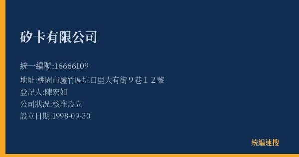 矽卡有限公司的照片-統編 16666109(桃園市) 公司登記資料與營業項目詳細圖表