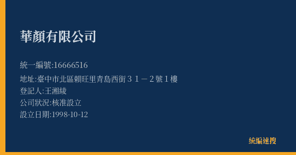 華顏有限公司的照片-統編 16666516(臺中市) 公司登記資料與營業項目詳細圖表