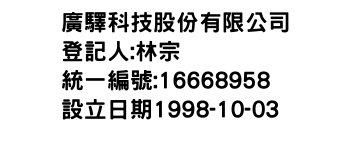 IMG-廣驛科技股份有限公司