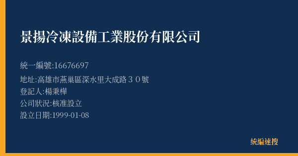 景揚冷凍設備工業股份有限公司的照片-統編 16676697(高雄市) 公司登記資料與營業項目詳細圖表