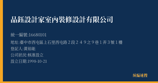 品鈺設計家室內裝修設計有限公司的照片-統編 16680101(臺中市) 公司登記資料與營業項目詳細圖表