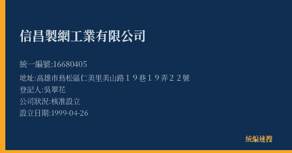 信昌製網工業有限公司的照片-統編 16680405(高雄市) 公司登記資料與營業項目詳細圖表