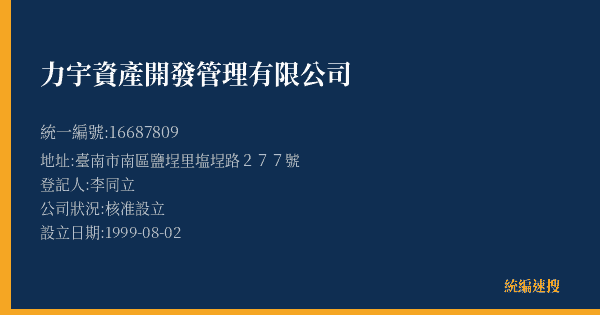 力宇資產開發管理有限公司的照片-統編 16687809(臺南市) 公司登記資料與營業項目詳細圖表