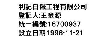 IMG-利記白鐵工程有限公司