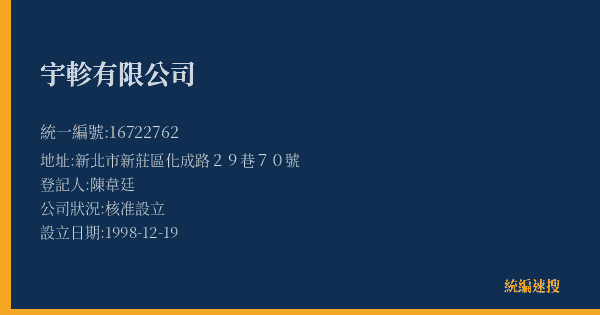 宇軫有限公司的照片-統編 16722762(新北市) 公司登記資料與營業項目詳細圖表