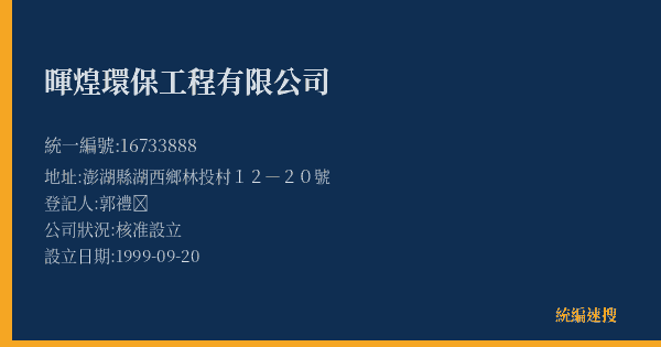 暉煌環保工程有限公司的照片-統編 16733888(澎湖縣) 公司登記資料與營業項目詳細圖表