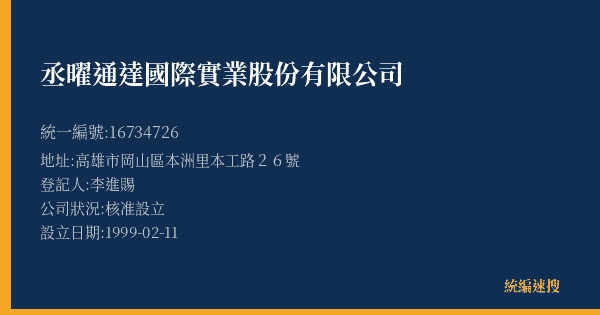 丞曜通達國際實業股份有限公司的照片-統編 16734726(高雄市) 公司登記資料與營業項目詳細圖表
