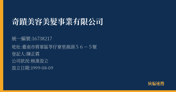 奇蹟美容美髮事業有限公司的照片-統編 16738217(臺南市) 公司登記資料與營業項目詳細圖表