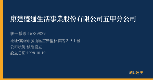 康達盛通生活事業股份有限公司五甲分公司的照片-統編 16739829(高雄市) 公司登記資料與營業項目詳細圖表