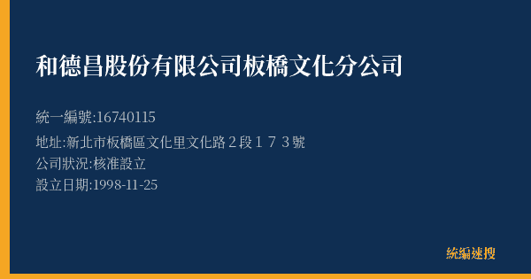 和德昌股份有限公司板橋文化分公司的照片-統編 16740115(新北市) 公司登記資料與營業項目詳細圖表
