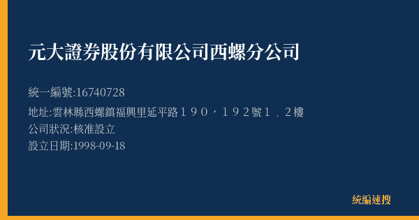 元大證券股份有限公司西螺分公司的照片-統編 16740728(雲林縣) 公司登記資料與營業項目詳細圖表