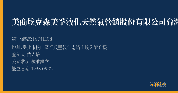美商埃克森美孚液化天然氣營銷股份有限公司台灣分公司的照片-統編 16741108(臺北市) 公司登記資料與營業項目詳細圖表