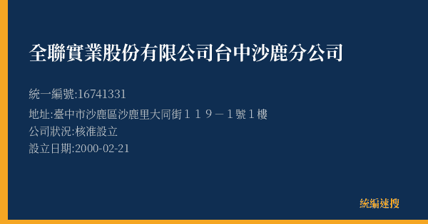 全聯實業股份有限公司台中沙鹿分公司的照片-統編 16741331(臺中市) 公司登記資料與營業項目詳細圖表