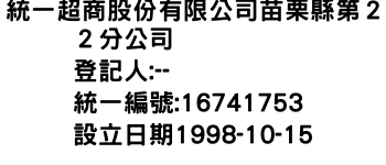 IMG-統一超商股份有限公司苗栗縣第２２分公司