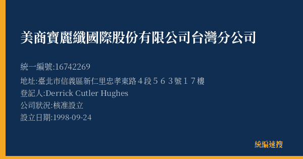 美商寶麗纖國際股份有限公司台灣分公司的照片-統編 16742269(臺北市) 公司登記資料與營業項目詳細圖表
