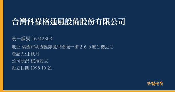 台灣科祿格通風設備股份有限公司的照片-統編 16742303(桃園市) 公司登記資料與營業項目詳細圖表