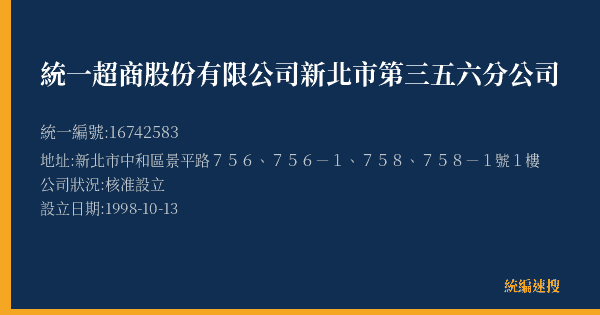 統一超商股份有限公司新北市第三五六分公司的照片-統編 16742583(新北市) 公司登記資料與營業項目詳細圖表