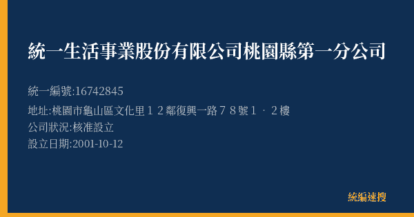 統一生活事業股份有限公司桃園縣第一分公司的照片-統編 16742845(桃園市) 公司登記資料與營業項目詳細圖表