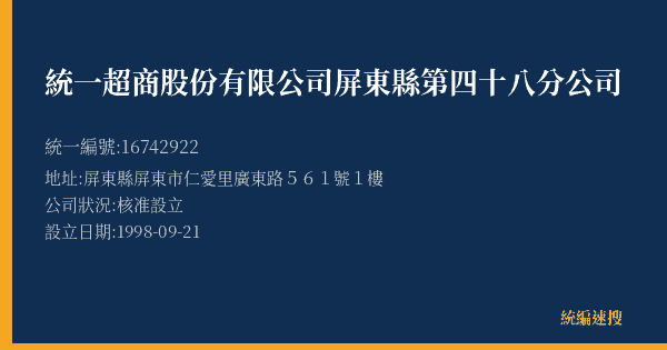 統一超商股份有限公司屏東縣第四十八分公司的照片-統編 16742922(屏東縣) 公司登記資料與營業項目詳細圖表