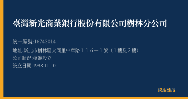 臺灣新光商業銀行股份有限公司樹林分公司的照片-統編 16743014(新北市) 公司登記資料與營業項目詳細圖表