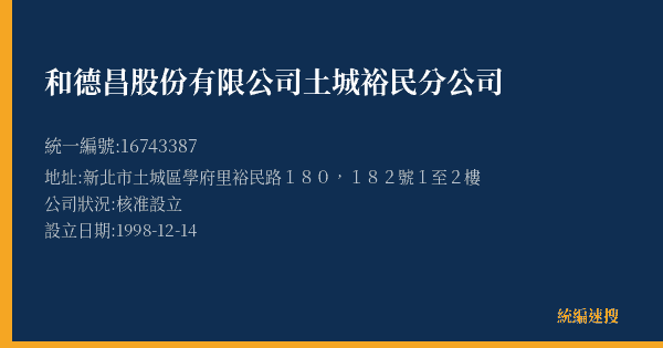 和德昌股份有限公司土城裕民分公司的照片-統編 16743387(新北市) 公司登記資料與營業項目詳細圖表
