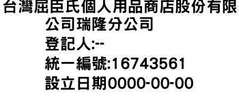 IMG-台灣屈臣氏個人用品商店股份有限公司瑞隆分公司