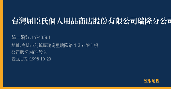 台灣屈臣氏個人用品商店股份有限公司瑞隆分公司的照片-統編 16743561(高雄市) 公司登記資料與營業項目詳細圖表