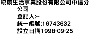 IMG-統康生活事業股份有限公司中信分公司