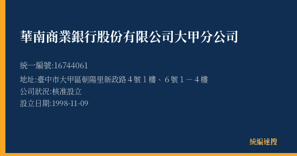 華南商業銀行股份有限公司大甲分公司的照片-統編 16744061(臺中市) 公司登記資料與營業項目詳細圖表
