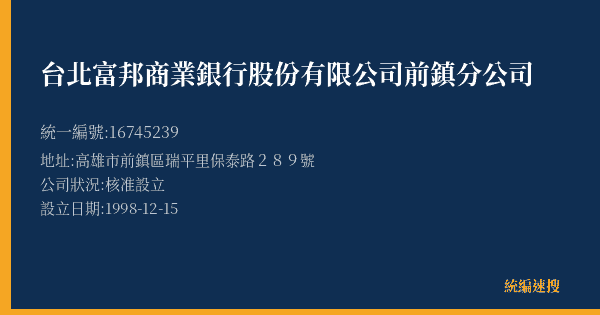 台北富邦商業銀行股份有限公司前鎮分公司的照片-統編 16745239(高雄市) 公司登記資料與營業項目詳細圖表