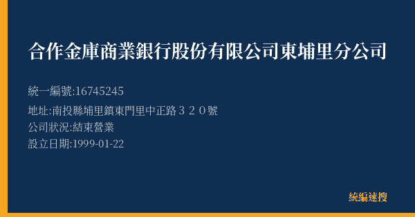 合作金庫商業銀行股份有限公司東埔里分公司的照片-統編 16745245(南投縣) 公司登記資料與營業項目詳細圖表