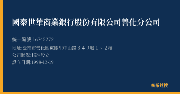 國泰世華商業銀行股份有限公司善化分公司的照片-統編 16745272(臺南市) 公司登記資料與營業項目詳細圖表