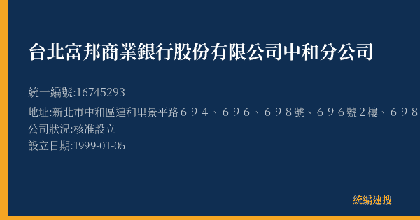 台北富邦商業銀行股份有限公司中和分公司的照片-統編 16745293(新北市) 公司登記資料與營業項目詳細圖表