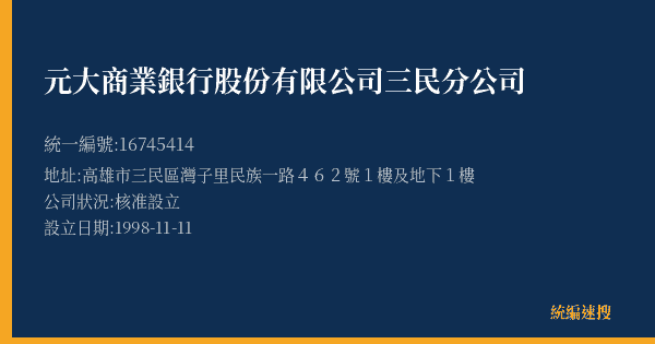 元大商業銀行股份有限公司三民分公司的照片-統編 16745414(高雄市) 公司登記資料與營業項目詳細圖表