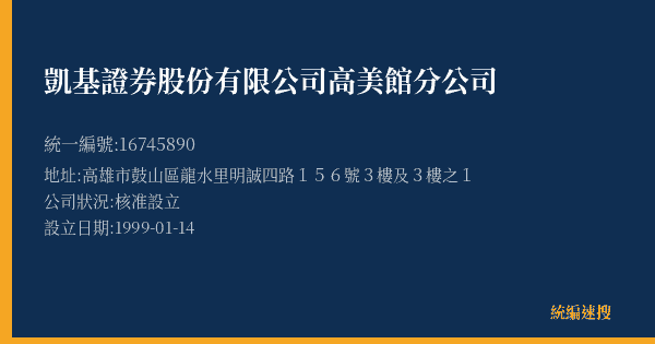 凱基證券股份有限公司高美館分公司的照片-統編 16745890(高雄市) 公司登記資料與營業項目詳細圖表