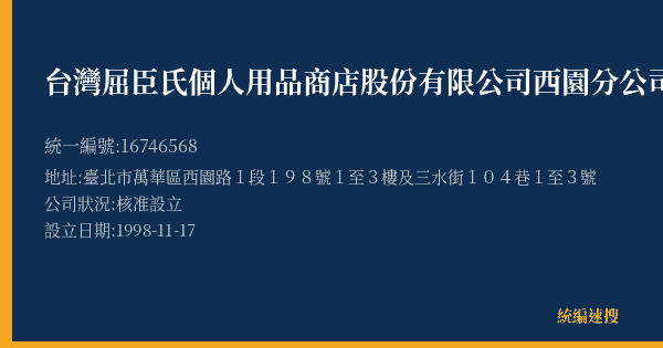 台灣屈臣氏個人用品商店股份有限公司西園分公司的照片-統編 16746568(臺北市) 公司登記資料與營業項目詳細圖表