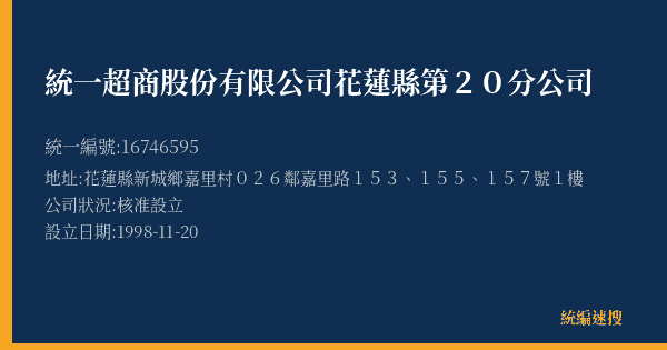 統一超商股份有限公司花蓮縣第20分公司的照片-統編 16746595(花蓮縣) 公司登記資料與營業項目詳細圖表